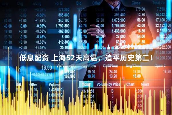 低息配资 上海52天高温，追平历史第二！